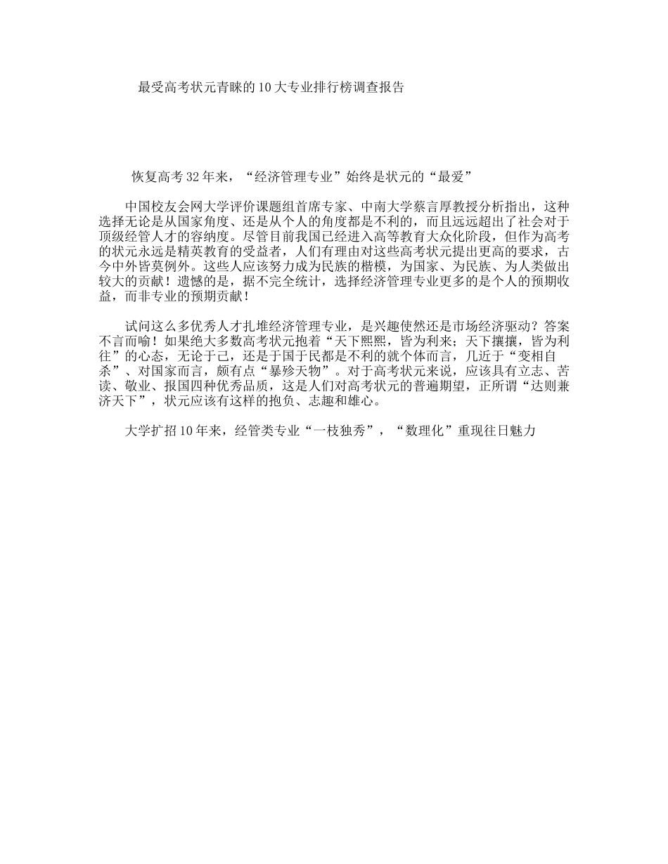 最受高考状元青睐的10大专业排行榜调查报告_第1页