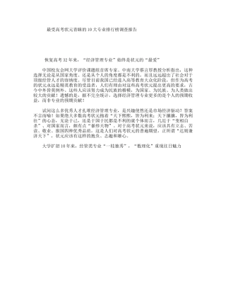 最受高考状元青睐的10大专业排行榜调查报告