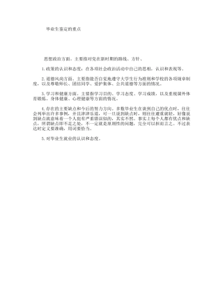 毕业生鉴定的重点