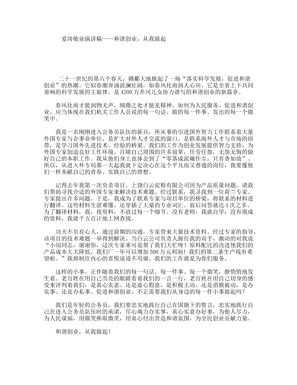 爱岗敬业演讲稿——和谐创业，从我做起_第1页