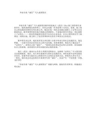 毕业生将“诚信”写入求职简历
