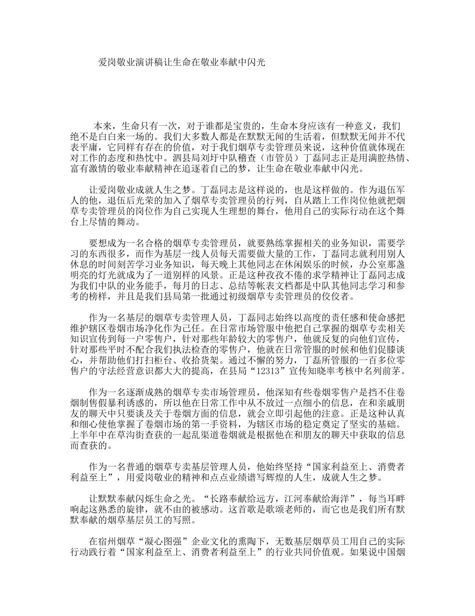 爱岗敬业演讲稿让生命在敬业奉献中闪光_第1页