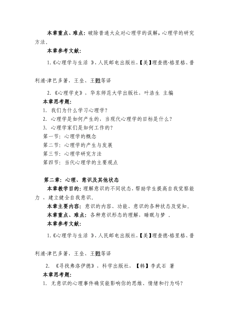 《心理学与生活》教学大纲_第3页