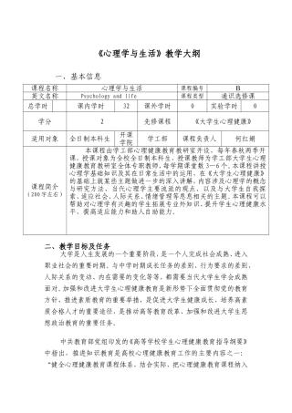 《心理学与生活》教学大纲