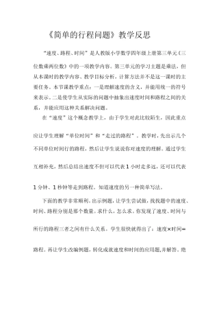《简单的行程问题》教学反思