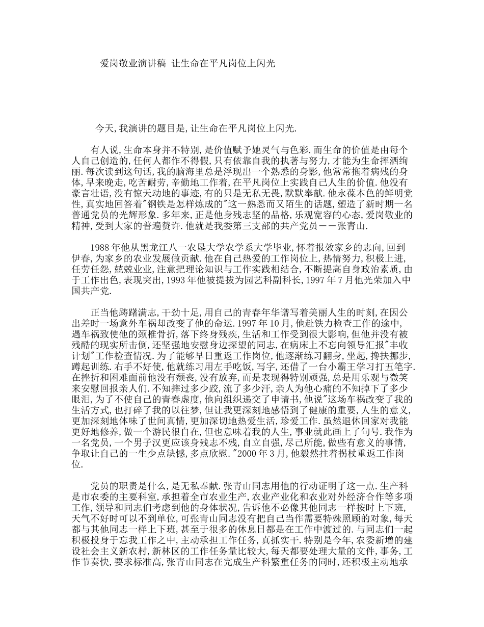 爱岗敬业演讲稿让生命在平凡岗位上闪光_第1页