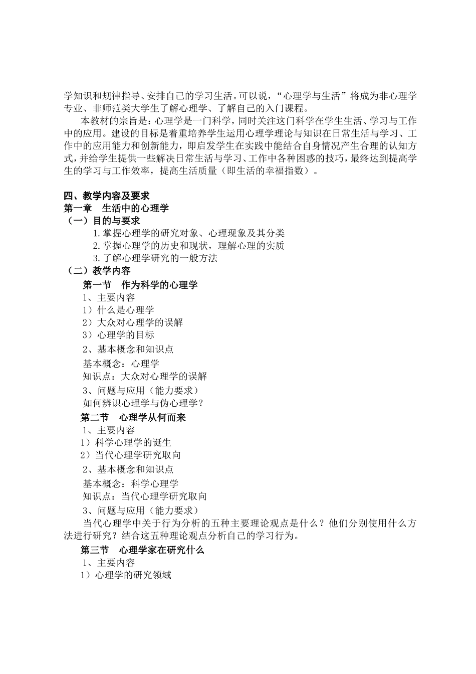 《心理学与生活》课程教学大纲_第2页