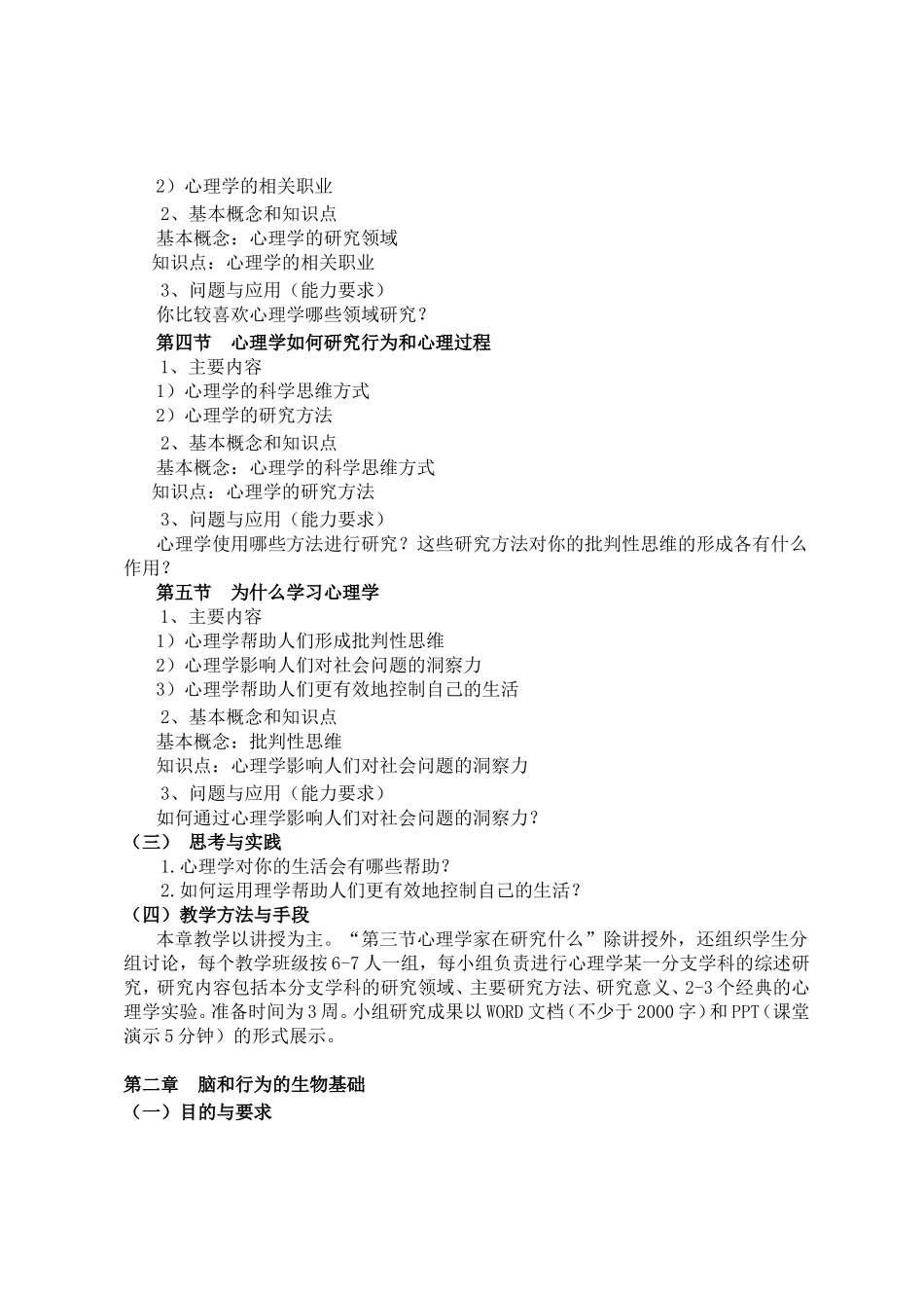 《心理学与生活》课程教学大纲_第3页