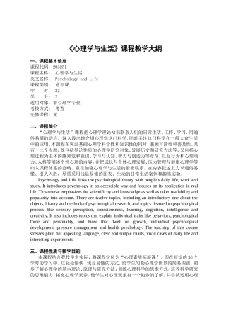 《心理学与生活》课程教学大纲