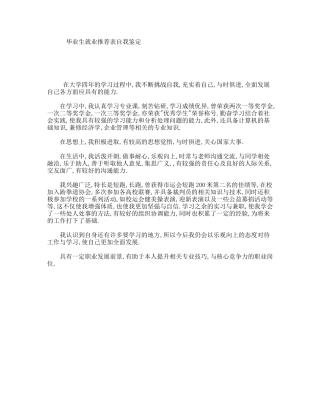 毕业生就业推荐表自我鉴定