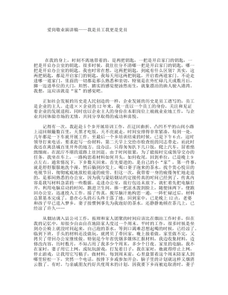 爱岗敬业演讲稿——我是员工我更是党员