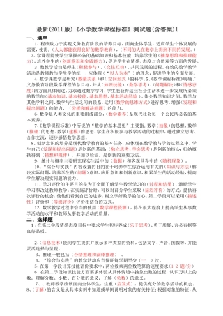 最新(2011版)《小学数学课程标准》测试题(含答案)1一、填空