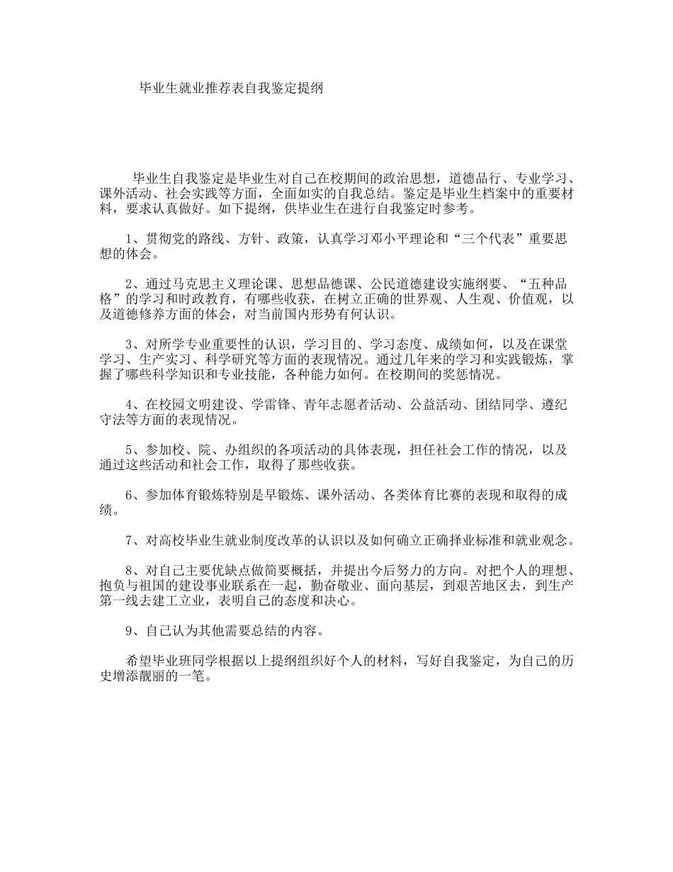 毕业生就业推荐表自我鉴定提纲_第1页