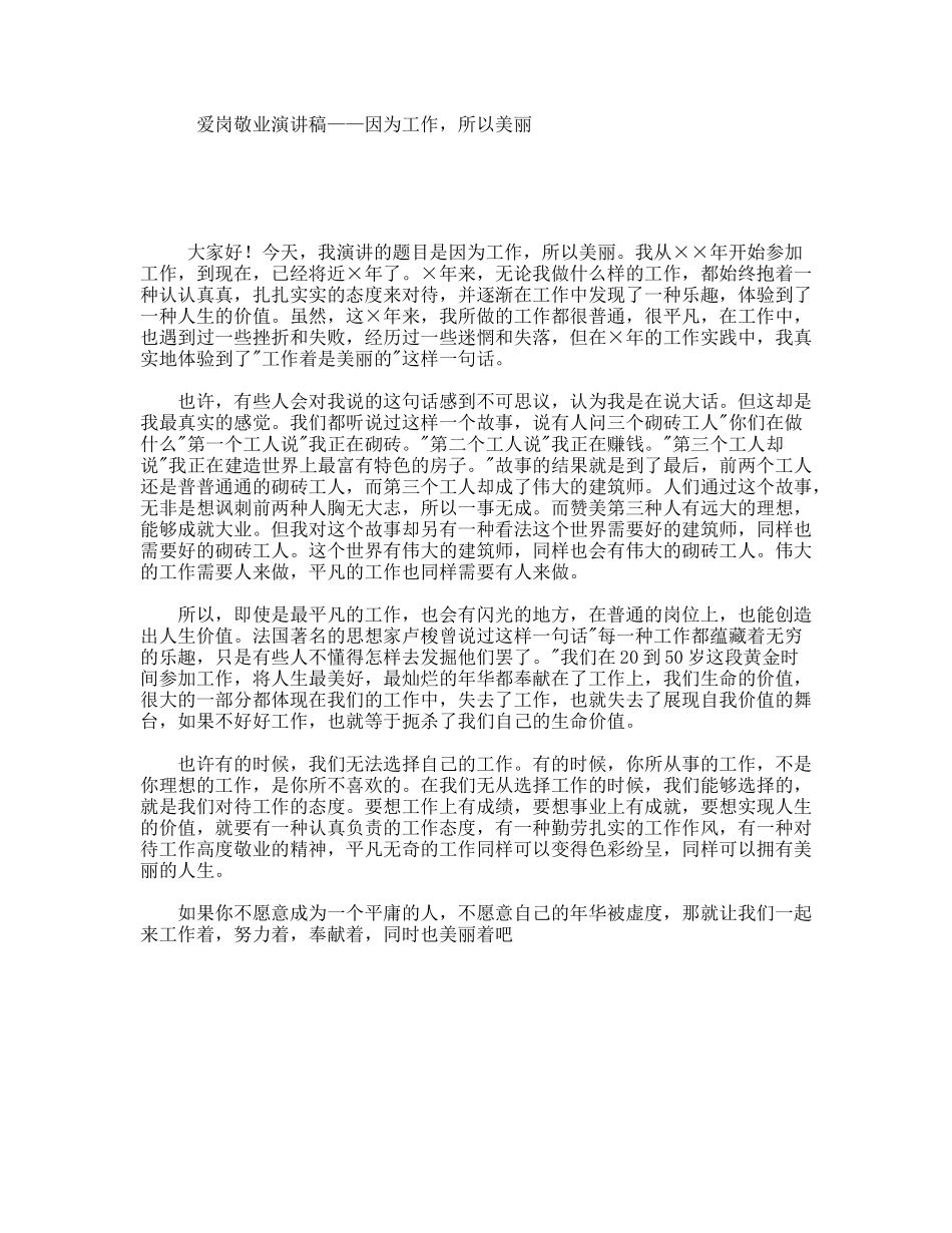 爱岗敬业演讲稿——因为工作，所以美丽_第1页