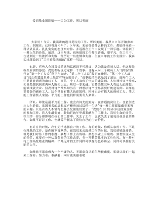 爱岗敬业演讲稿——因为工作，所以美丽