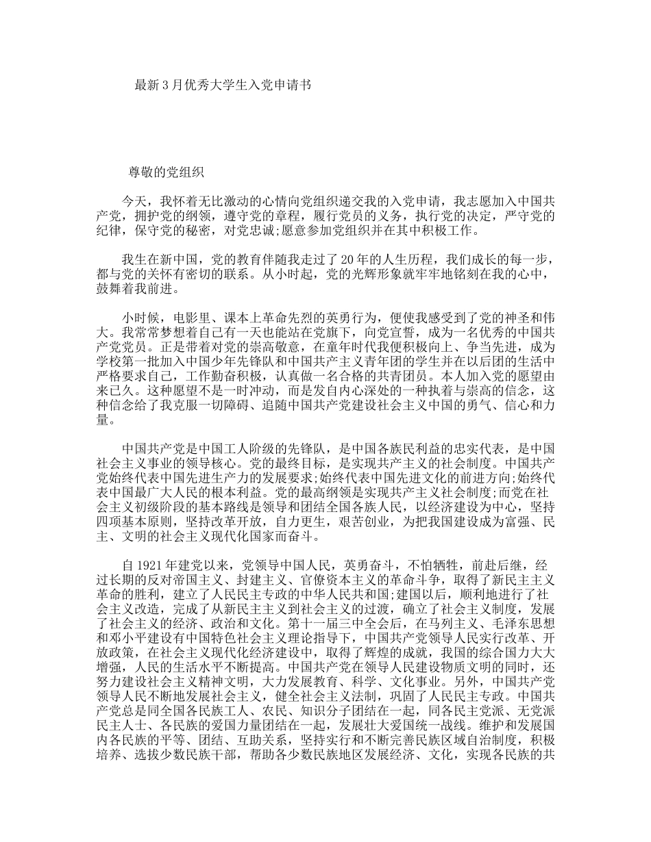 最新3月优秀大学生入党申请书_第1页