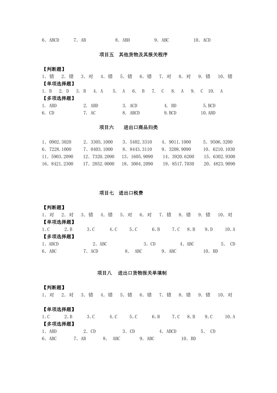 《新编报关实务》参考答案_第2页