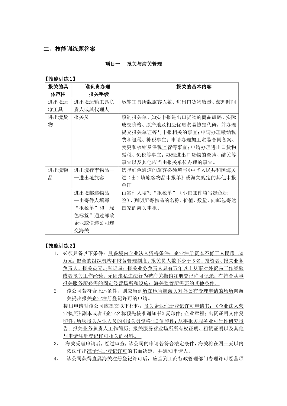 《新编报关实务》参考答案_第3页