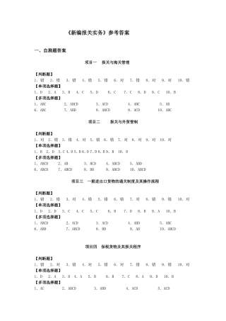 《新编报关实务》参考答案