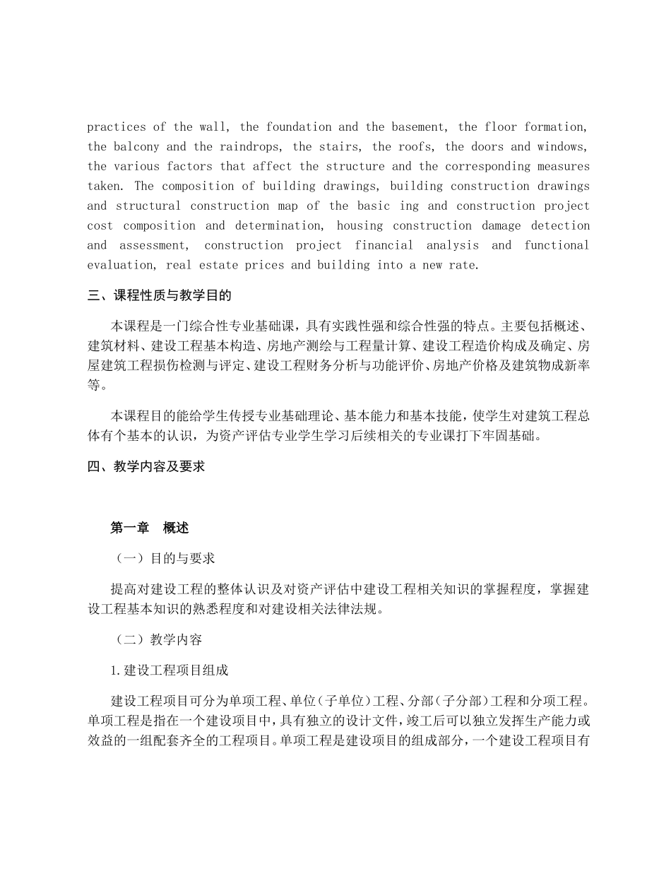 《建筑工程评估基础》课程教学大纲_第2页