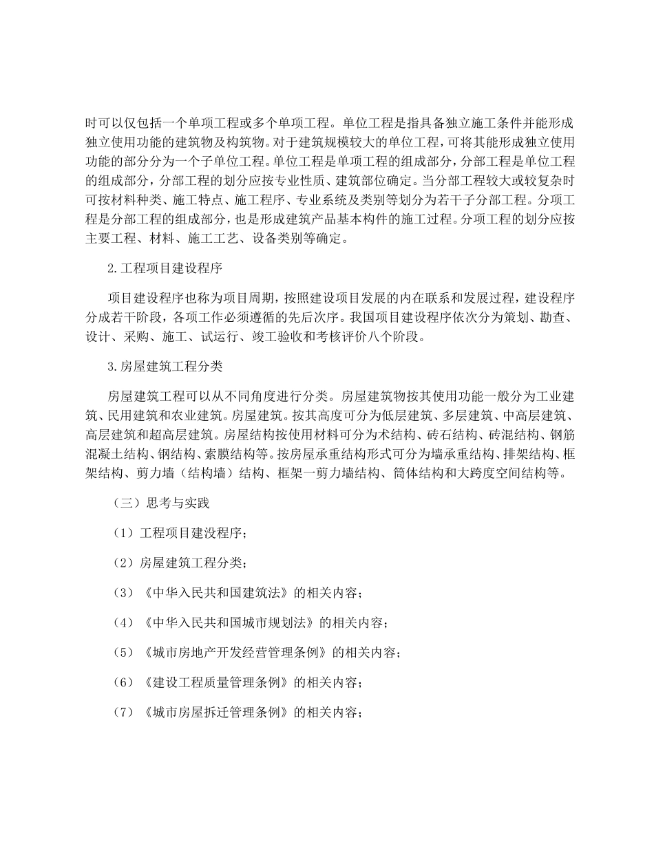 《建筑工程评估基础》课程教学大纲_第3页