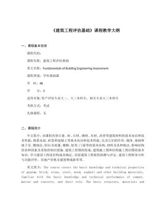 《建筑工程评估基础》课程教学大纲