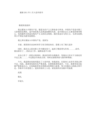 最新2011年1月入党申请书