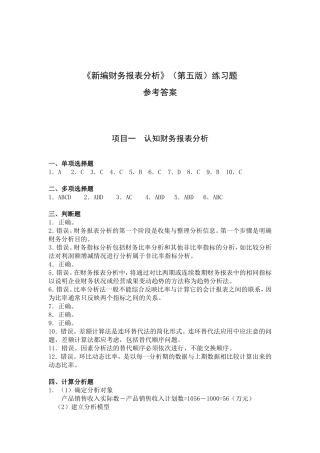 《新编财务报表分析》（第五版）练习题