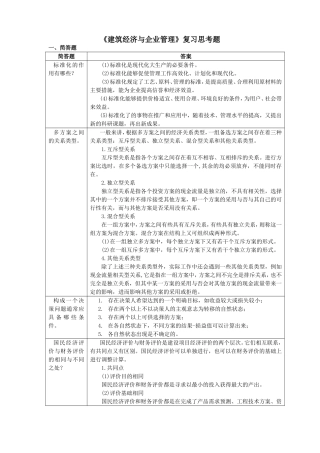 《建筑经济与企业管理》复习思考题