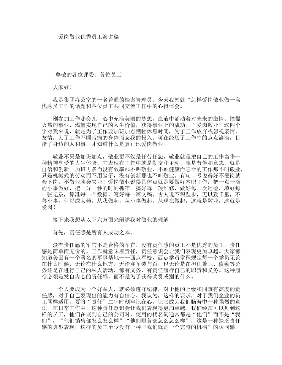 爱岗敬业优秀员工演讲稿_第1页