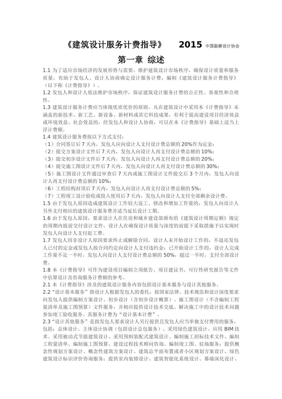 《建筑设计服务计费指导》2015中国勘察设计协会_第1页