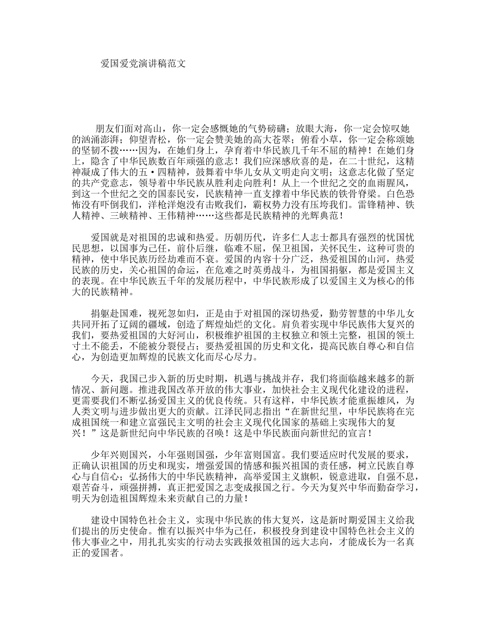 爱国爱党演讲稿范文_第1页