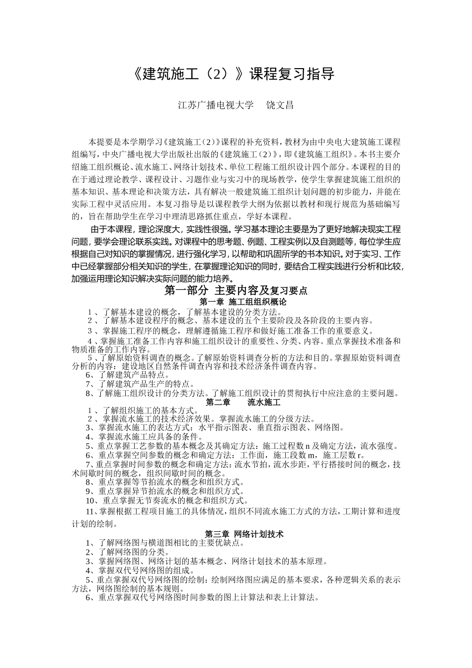 《建筑施工（2）》课程复习指导 _第1页
