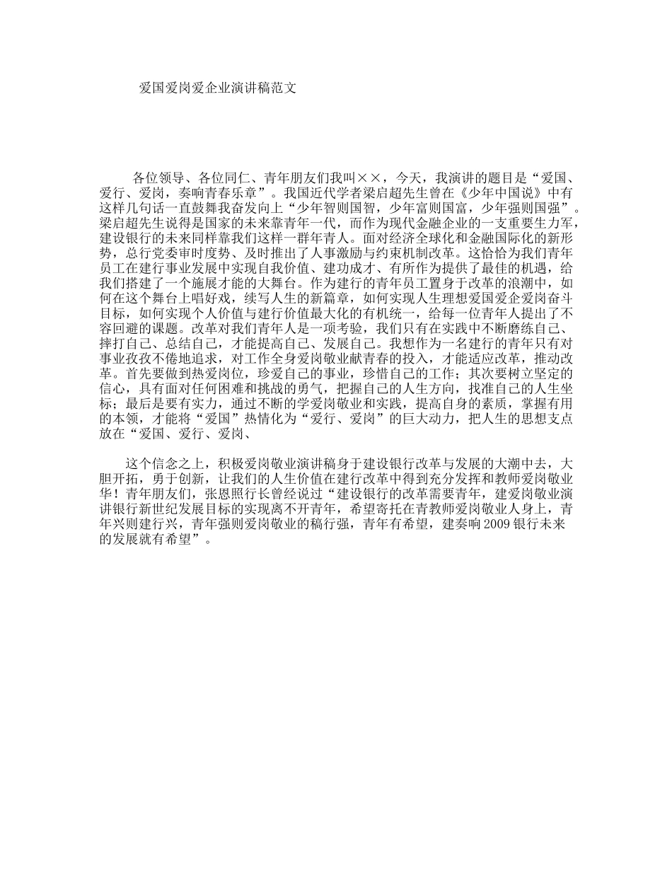 爱国爱岗爱企业演讲稿范文_第1页