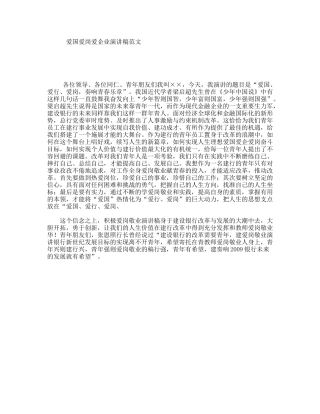 爱国爱岗爱企业演讲稿范文