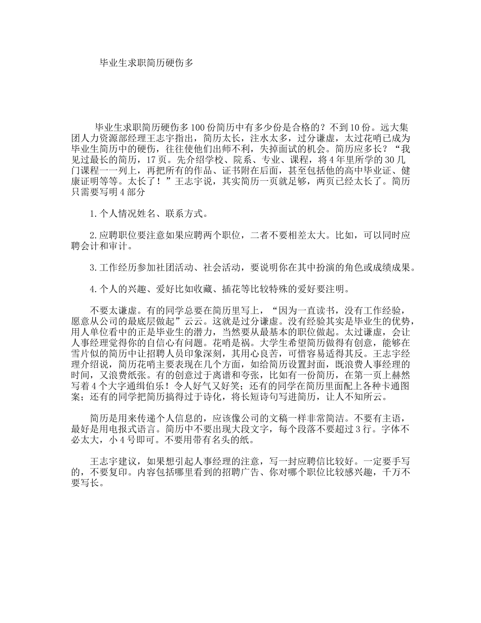 毕业生求职简历硬伤多_第1页