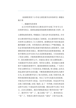 《新课程背景下小学语文课堂教学改革的研究》课题实施方案
