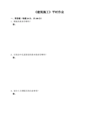 《建筑施工》平时作业