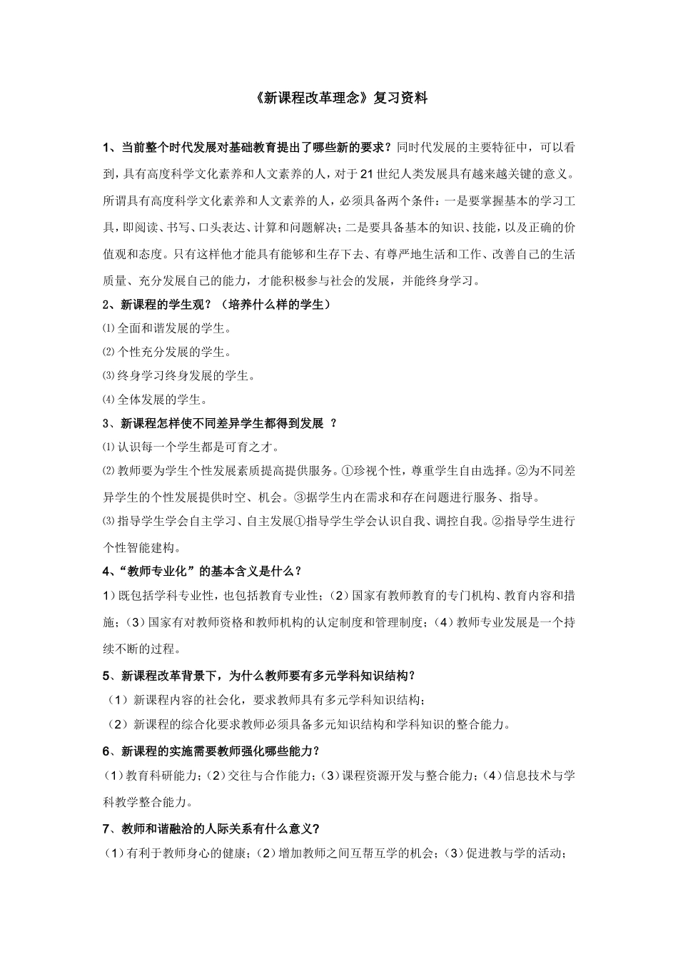 《新课程改革理念》复习资料_第1页