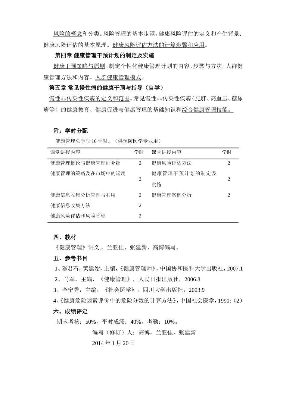 《健康管理》教学大纲_第2页