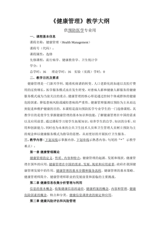 《健康管理》教学大纲