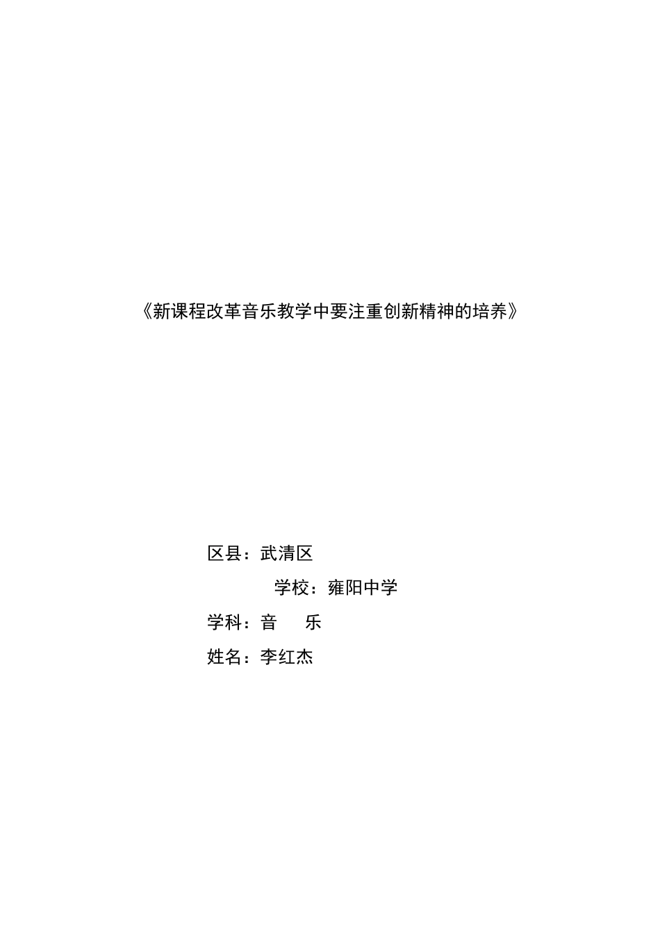 《新课程改革音乐教学中要注重创新精神的培养》_第1页