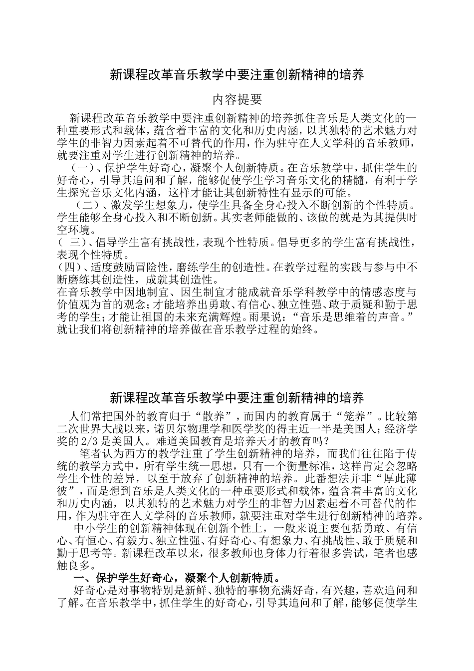 《新课程改革音乐教学中要注重创新精神的培养》_第2页
