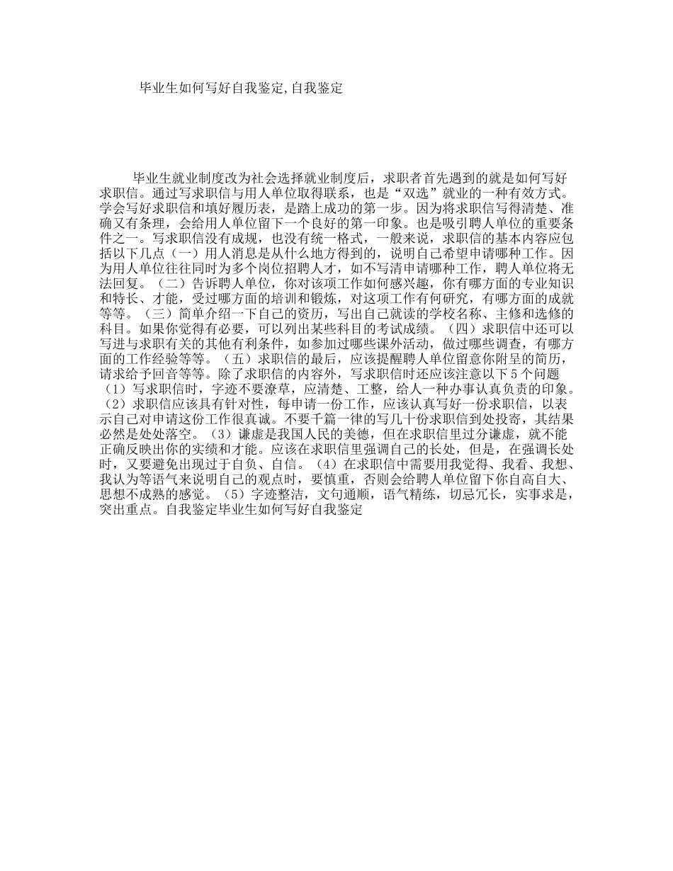 毕业生如何写好自我鉴定,自我鉴定_第1页