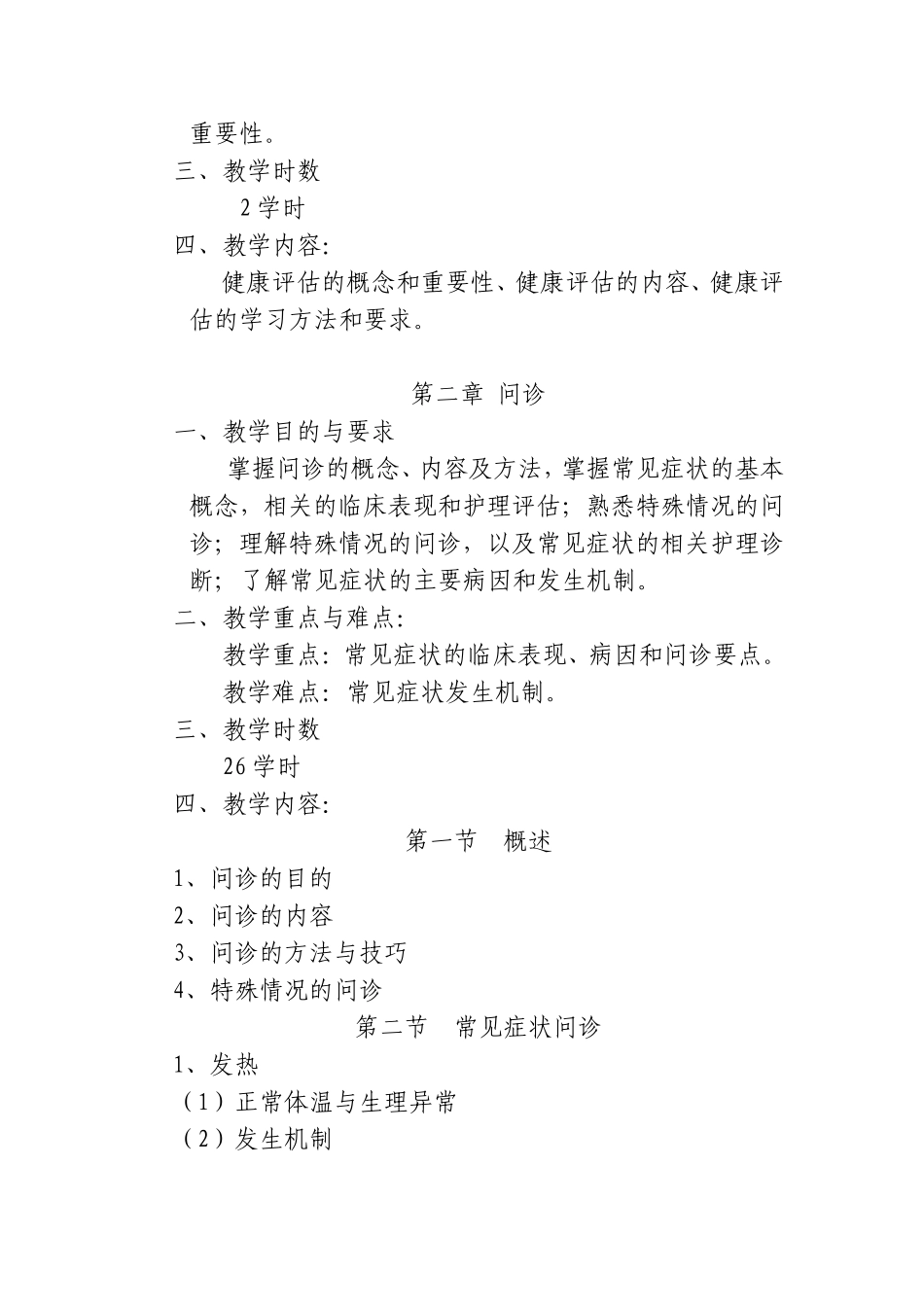 《健康评估》教学大纲_第3页