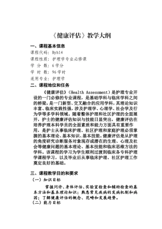 《健康评估》教学大纲