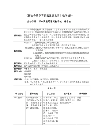 《新生命的孕育及出生后发育》教学设计