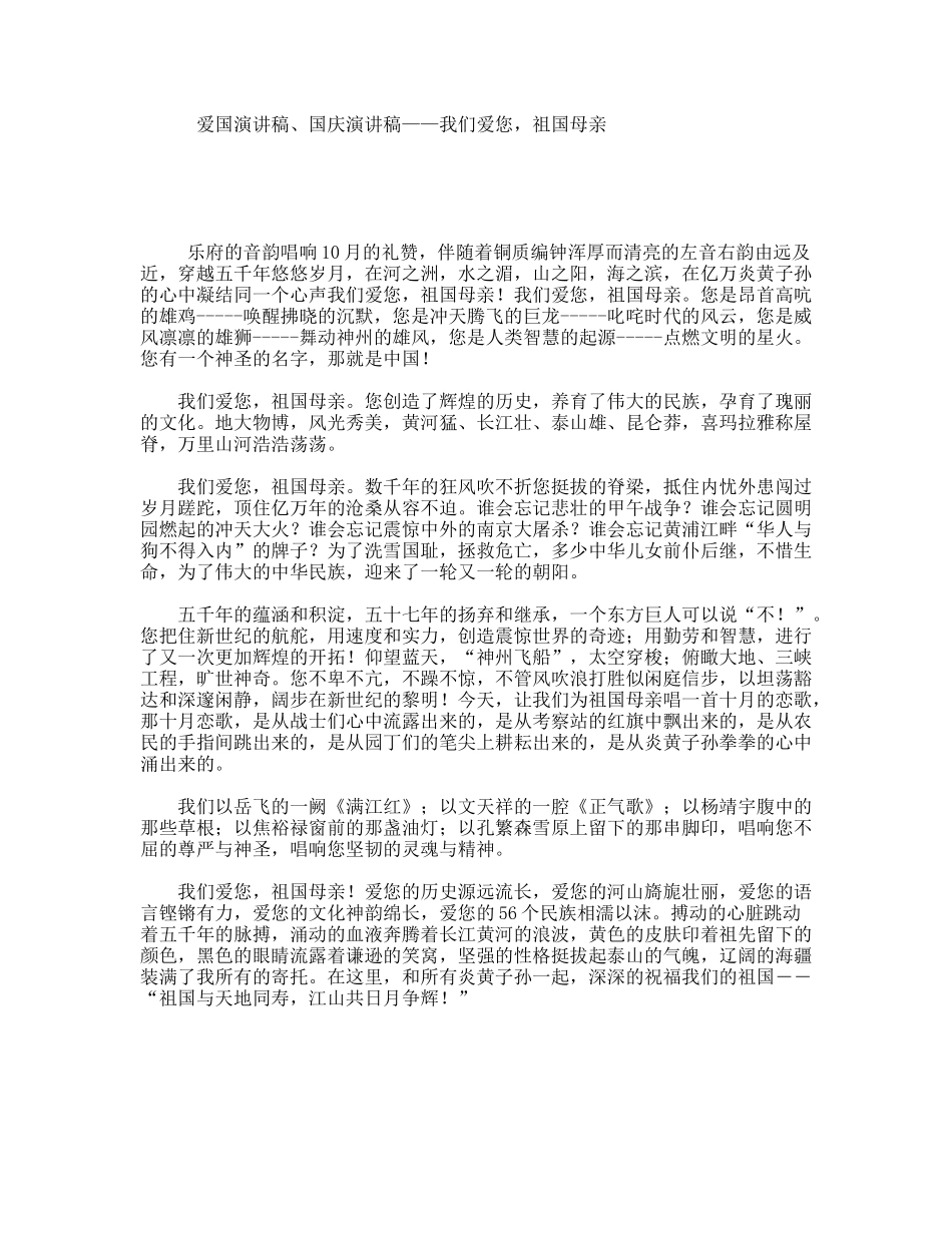 爱国演讲稿、国庆演讲稿——我们爱您，祖国母亲_第1页