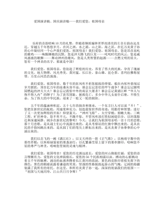 爱国演讲稿、国庆演讲稿——我们爱您，祖国母亲