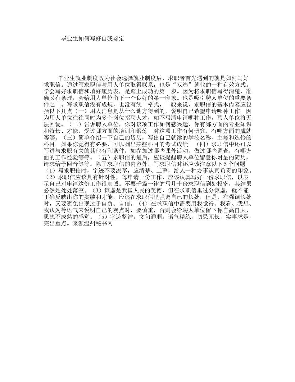 毕业生如何写好自我鉴定_第1页